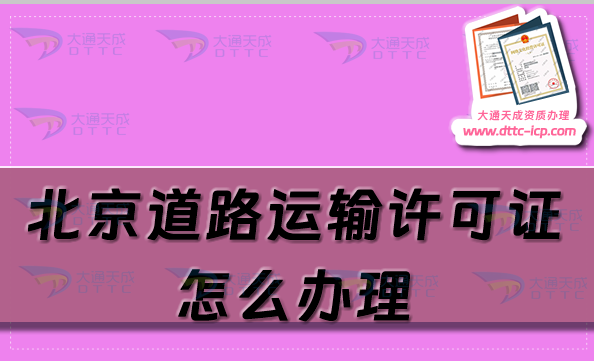 北京道路運(yùn)輸許可證怎么辦理,25年申請(qǐng)條件及材料