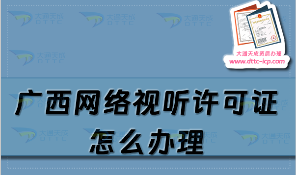 廣西網(wǎng)絡(luò)視聽許可證怎么辦理,申請條件材料及流程一站式服務(wù)