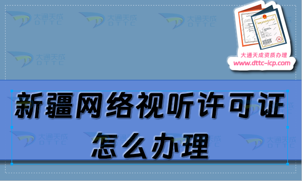 新疆網(wǎng)絡視聽許可證怎么辦理(25年申請條件及材料指南)