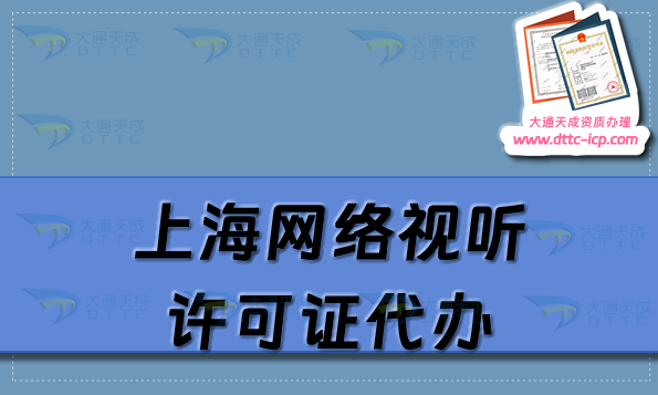 上海網(wǎng)絡(luò)視聽許可證代辦流程條件及材料指南