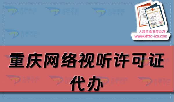 重慶網絡視聽許可證代辦,申請流程條件及材料