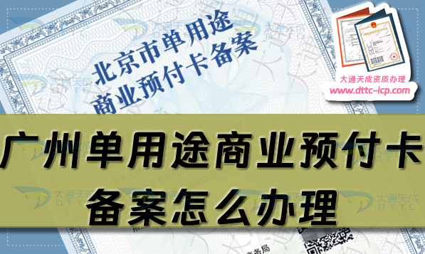 廣州單用途商業(yè)預(yù)付卡備案怎么辦理,越秀荔灣天河區(qū)申請條件流程須知