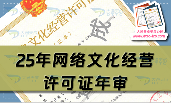 25年網(wǎng)絡(luò)文化經(jīng)營(yíng)許可證年審/年檢怎么辦理(請(qǐng)及時(shí)申請(qǐng))