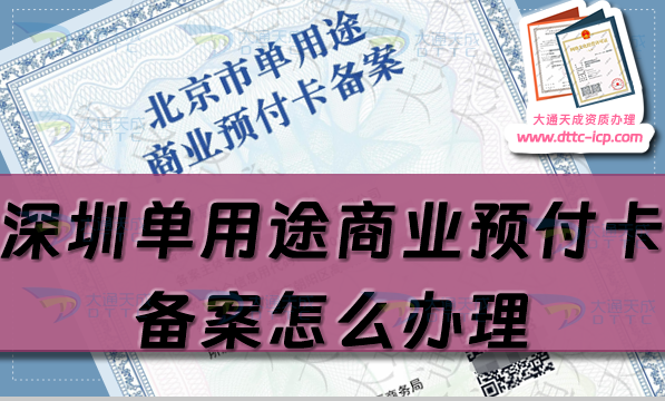 深圳單用途商業(yè)預(yù)付卡備案怎么辦理,福田羅湖寶安區(qū)申請(qǐng)條件流程指南