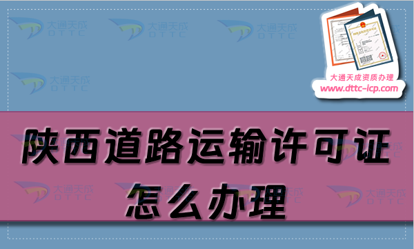 陜西道路運輸許可證怎么辦理,25年申請條件材料須知