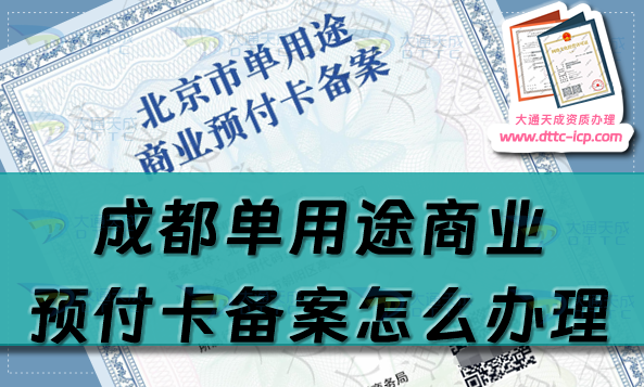 成都單用途商業(yè)預(yù)付卡備案怎么辦理,青羊金牛武侯區(qū)申請(qǐng)條件流程須知