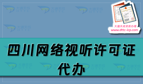 四川網(wǎng)絡視聽許可證代辦(25年申請流程及條件明細).png