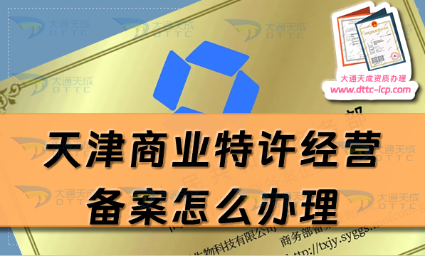 天津商業(yè)特許經(jīng)營備案怎么辦理(25年申請條件流程指南)