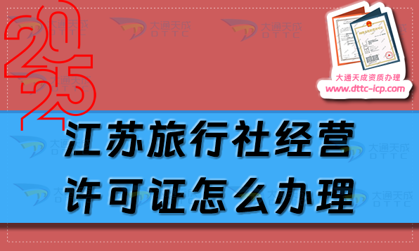 江蘇旅行社經(jīng)營(yíng)許可證怎么辦理?最新盤(pán)點(diǎn)申請(qǐng)條件材料及流程指南