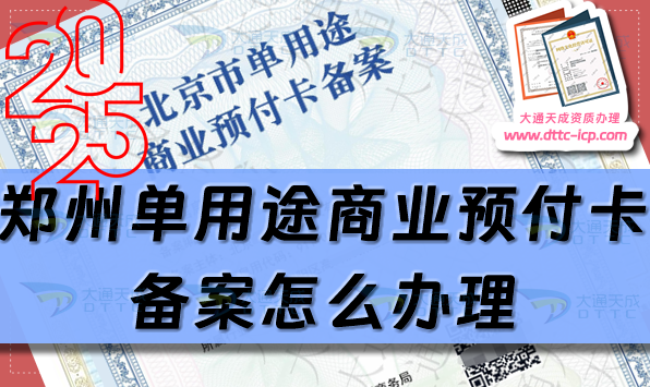 鄭州單用途商業(yè)預(yù)付卡備案怎么辦理,24年匯總申請條件材料指南