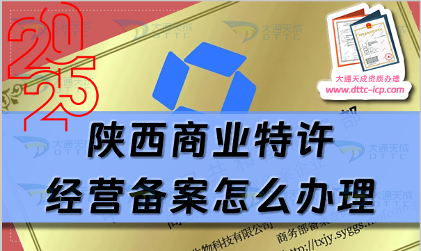 陜西商業(yè)特許經(jīng)營備案怎么辦理(申請條件材料、流程匯總)