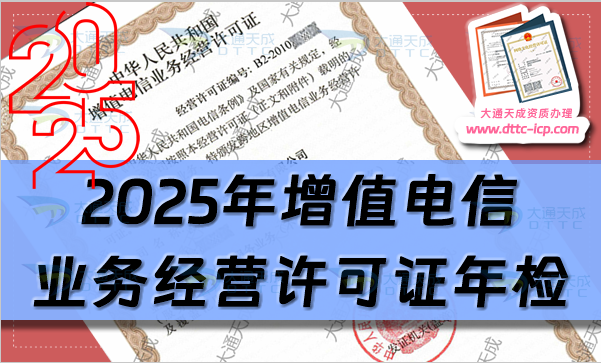 2025年增值電信業(yè)務(wù)經(jīng)營(yíng)許可證年檢年報(bào)怎么辦理(申請(qǐng)指南)