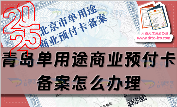 青島單用途商業(yè)預(yù)付卡備案怎么辦理,25年申請條件流程指南