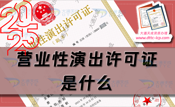 營業(yè)性演出許可證是什么如何申辦營業(yè)性演出許可證