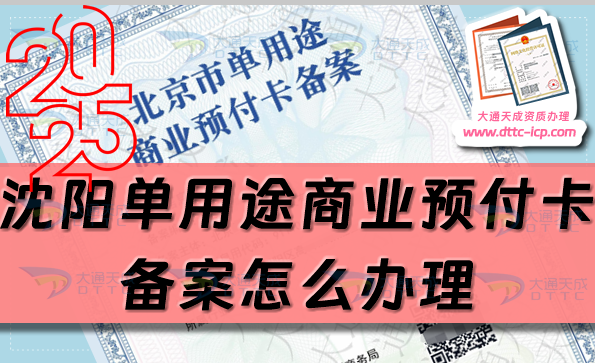 沈陽(yáng)單用途商業(yè)預(yù)付卡備案怎么辦理,24年整理申請(qǐng)條件流程攻略