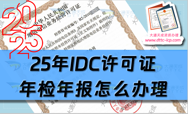 25年1月起IDC許可證年檢年報怎么辦理(申請條件及網(wǎng)站入口)