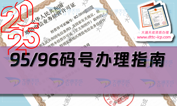 25年95/96碼號(hào)辦理指南(申請(qǐng)條件、材料及流程匯總)