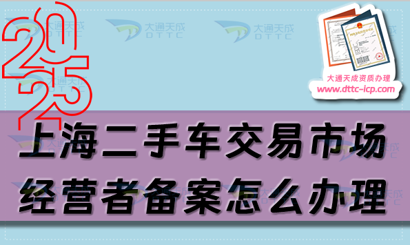 上海二手車交易市場經(jīng)營者備案怎么辦理,25年整理申請(qǐng)條件及材料有哪些?