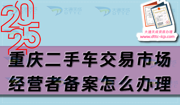 重慶二手車(chē)交易市場(chǎng)經(jīng)營(yíng)者備案怎么辦理,25年申請(qǐng)條件及材料匯總