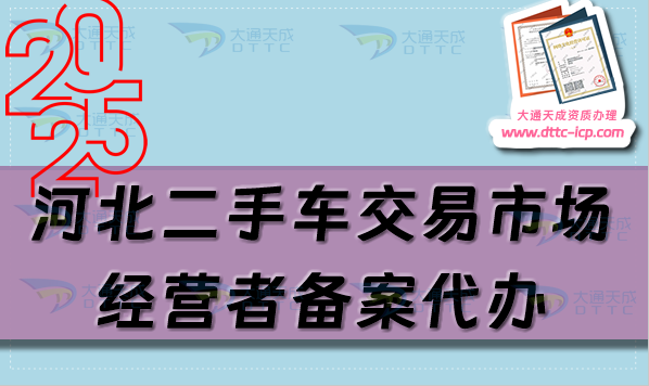 河北二手車交易市場經(jīng)營者備案代辦,流程及材料是什么