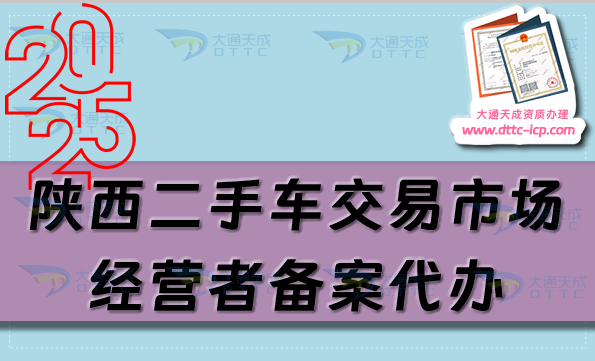 陜西二手車交易市場經營者備案代辦,申請流程及材料是什么