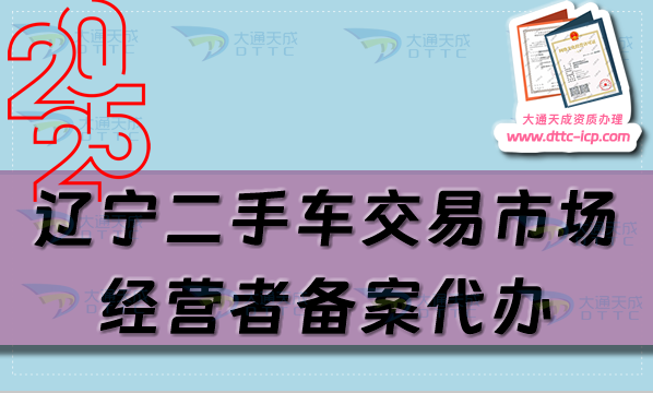 遼寧二手車交易市場經(jīng)營者備案代辦,流程及材料是什么