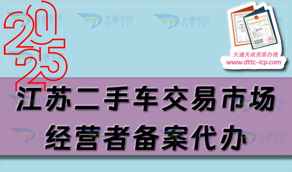 江蘇二手車交易市場經(jīng)營者備案代辦,25年申請流程及材料指南