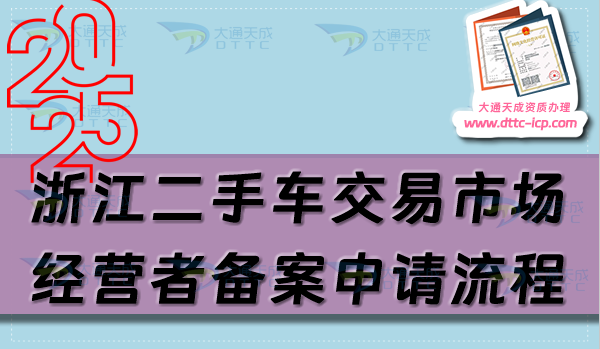 浙江二手車交易市場經(jīng)營者備案申請流程、條件及材料