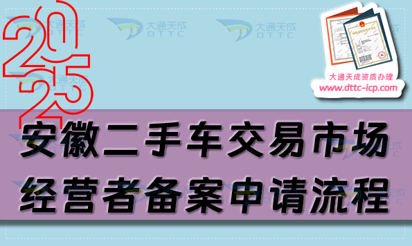 安徽二手車交易市場經(jīng)營者備案申請流程、條件及材料