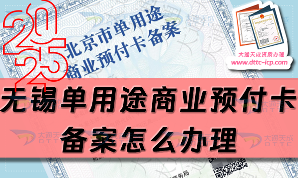 無錫單用途商業(yè)預付卡備案怎么辦理,25年申請條件流程指南