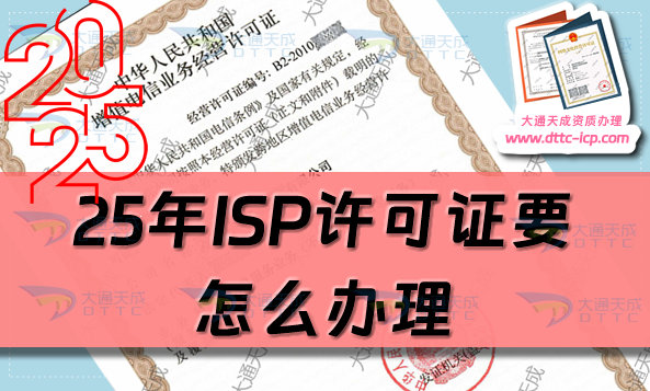 25年ISP許可證要怎么辦理?申請條件、材料及流程攻略