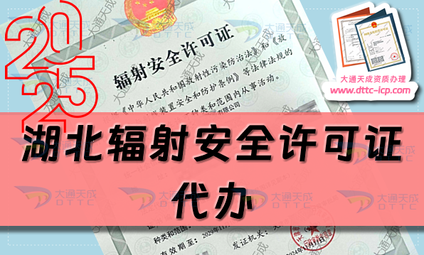 湖北輻射安全許可證代辦(25年生產(chǎn)或銷售企業(yè)申請條件及材料攻略)