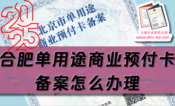 合肥單用途商業(yè)預(yù)付卡備案怎么辦理,最新申請(qǐng)條件流程攻略