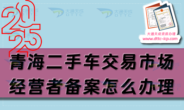 青海二手車交易市場經(jīng)營者備案怎么辦理,申請條件流程是什么