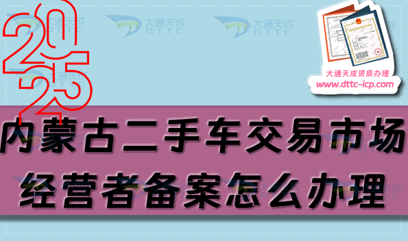 內(nèi)蒙古二手車交易市場經(jīng)營者備案怎么辦理,25年申請條件流程是什么