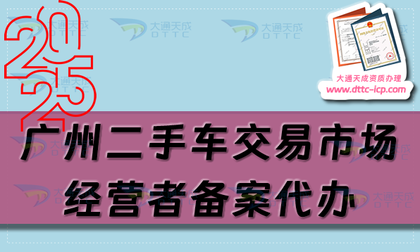 廣州二手車交易市場經(jīng)營者備案代辦,25年申請流程及材料指南