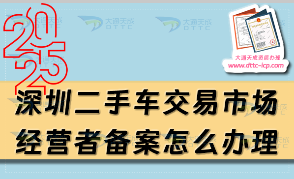 深圳二手車交易市場經(jīng)營者備案怎么辦理,25年申請(qǐng)條件流程是什么