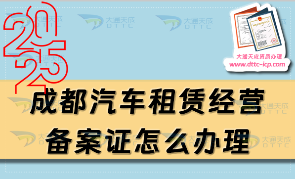 成都汽車租賃經營備案證怎么辦理(25年申請條件、材料有哪些)