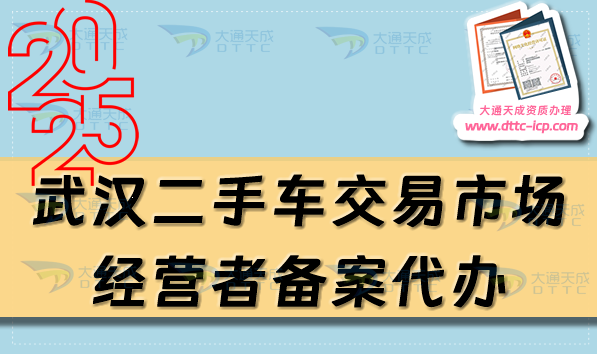 武漢二手車交易市場經(jīng)營者備案代辦,25年申請流程及材料有哪些