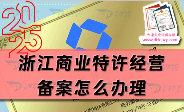 浙江商業(yè)特許經(jīng)營備案怎么辦理,申請條件、材料及流程知識介紹