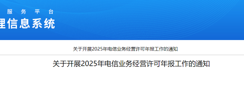 關(guān)于開展2025年電信業(yè)務(wù)經(jīng)營(yíng)許可年報(bào)工作的通知(增值電信業(yè)務(wù)經(jīng)營(yíng)許可證年報(bào)年審開始啦)