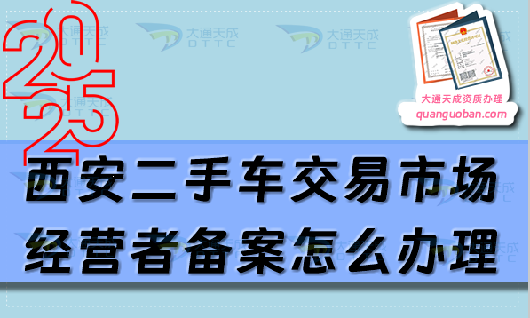 西安二手車交易市場經(jīng)營者備案怎么辦理,申請條件流程明細(xì)