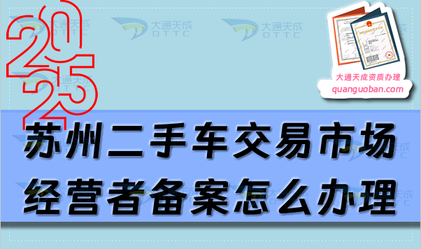 蘇州二手車交易市場(chǎng)經(jīng)營(yíng)者備案怎么辦理,申請(qǐng)條件流程攻略