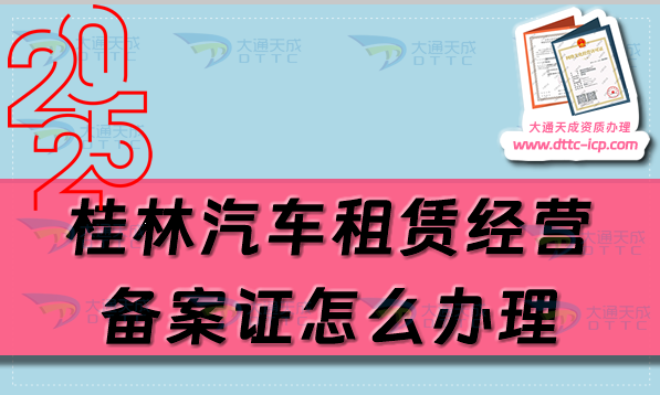 桂林汽車租賃經(jīng)營(yíng)備案證怎么辦理(25年匯總申請(qǐng)條件及材料明細(xì))