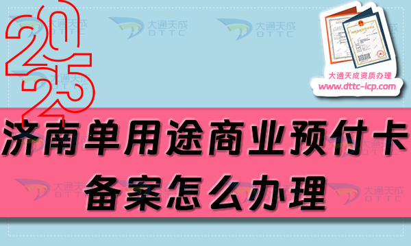 濟南單用途商業(yè)預付卡備案怎么辦理,25年整理申請條件材料詳細介紹