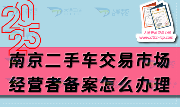 南京二手車交易市場經(jīng)營者備案怎么辦理,25年申請條件流程明細(xì)