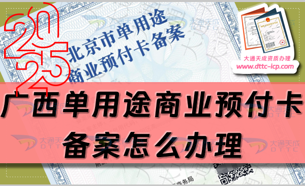 廣西單用途商業(yè)預(yù)付卡備案怎么辦理,最新申請條件材料及流程分享