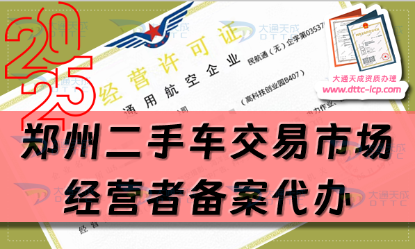 鄭州二手車交易市場經(jīng)營者備案代辦,25年匯總申請流程及材料明細