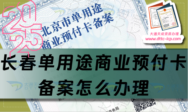 長(zhǎng)春?jiǎn)斡猛旧虡I(yè)預(yù)付卡備案怎么辦理,25年分享申請(qǐng)條件材料及流程干貨