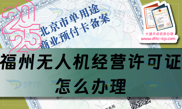 福州無人機經營許可證怎么辦理(干貨分享通用航空企業(yè)經營許可證流程條件)